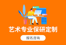 艺术专业全科定制