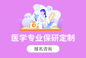 医学专业全科定制