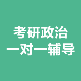 考研政治一对一辅导班