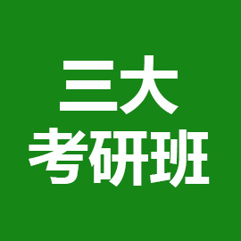 东华大学考研辅导班