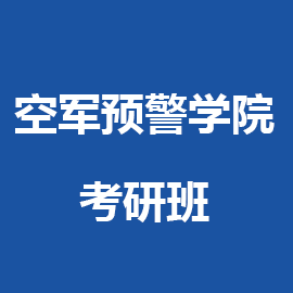 东华大学考研辅导班