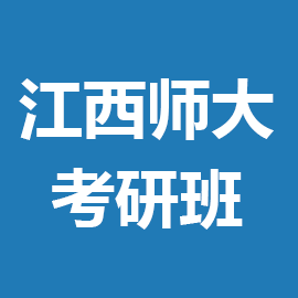 东华大学考研辅导班