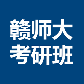 东华大学考研辅导班