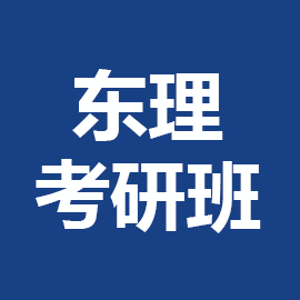 东华大学考研辅导班