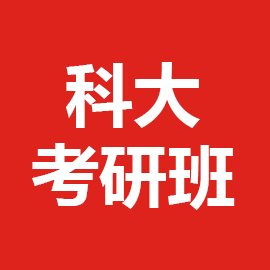 东华大学考研辅导班