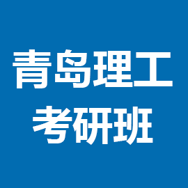 东华大学考研辅导班