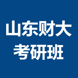 东华大学考研辅导班