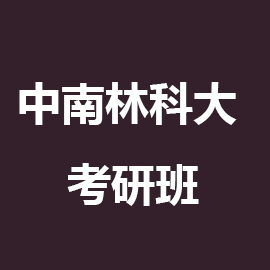 东华大学考研辅导班