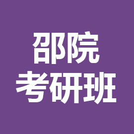 东华大学考研辅导班