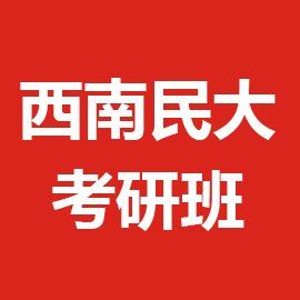 东华大学考研辅导班