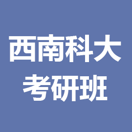 东华大学考研辅导班