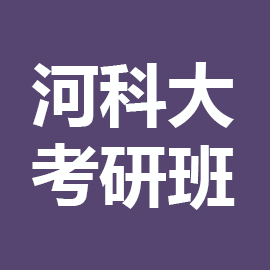 东华大学考研辅导班