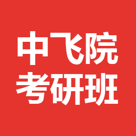 东华大学考研辅导班
