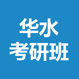 东华大学考研辅导班