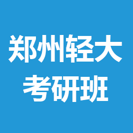 东华大学考研辅导班