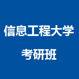东华大学考研辅导班