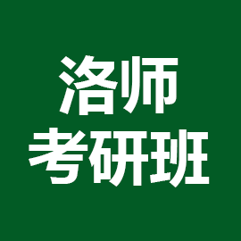 东华大学考研辅导班