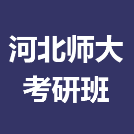 河北师范大学考研辅导班