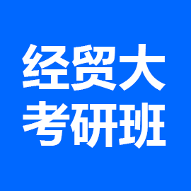 河北经贸大学考研辅导班