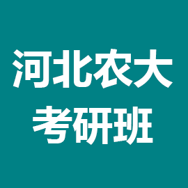 河北农业大学考研辅导班