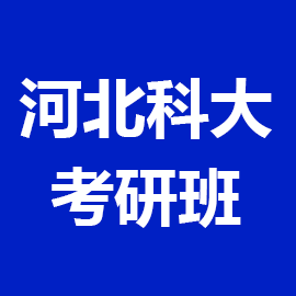 河北科技大学考研辅导班