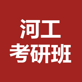 河北工程大学考研辅导班