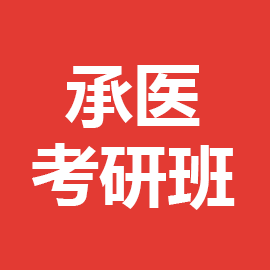 承德医学院考研辅导班