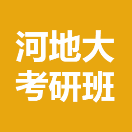 河北地质大学考研辅导班