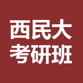 东华大学考研辅导班
