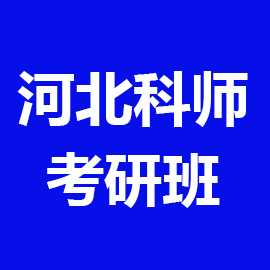 河北科技师范学院考研辅导班