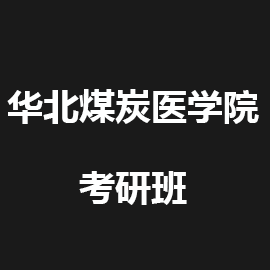 华北煤炭医学院考研辅导班