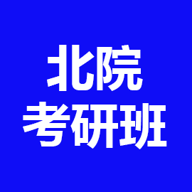 河北北方学院考研辅导班
