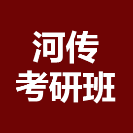 河北传媒学院考研辅导班