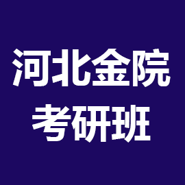 河北金融学院考研辅导班