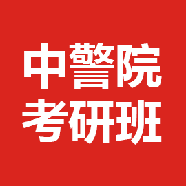 中央司法警官学院考研辅导班