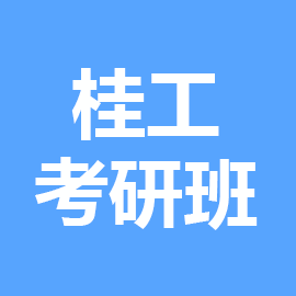 桂林理工大学考研辅导班