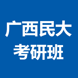 广西民族大学考研营辅导班