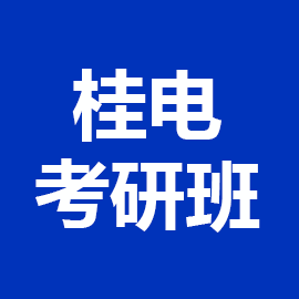 桂林电子科技大学考研辅导班