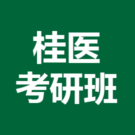 桂林医学院考研辅导班