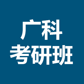 广西科技大学考研营辅导班