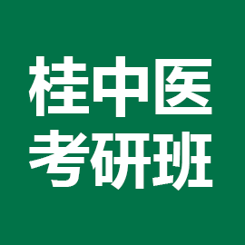 广西中医药大学考研辅导班