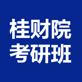 广西财经学院考研营辅导班
