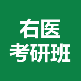 右江民族医学院考研辅导班