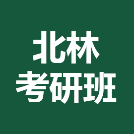 北京林业大学考研辅导班