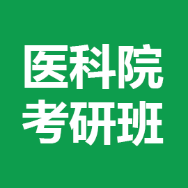 东华大学考研辅导班