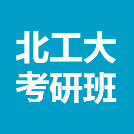 北京工业大学考研辅导班