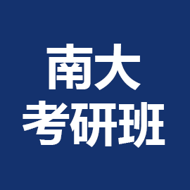 东华大学考研辅导班