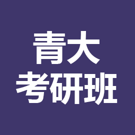 东华大学考研辅导班