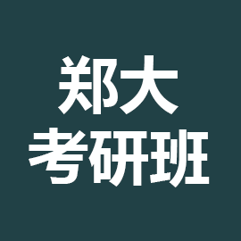 东华大学考研辅导班