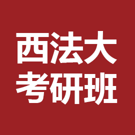 西北政法大学考研辅导班